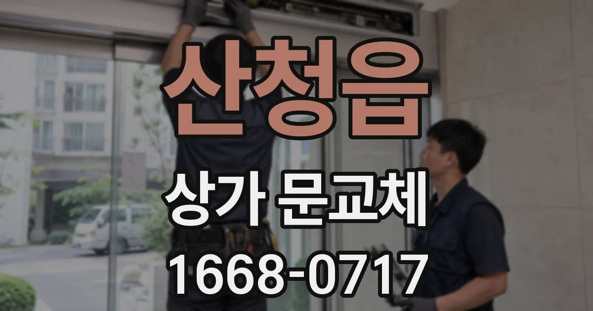 산청읍 상가 문교체