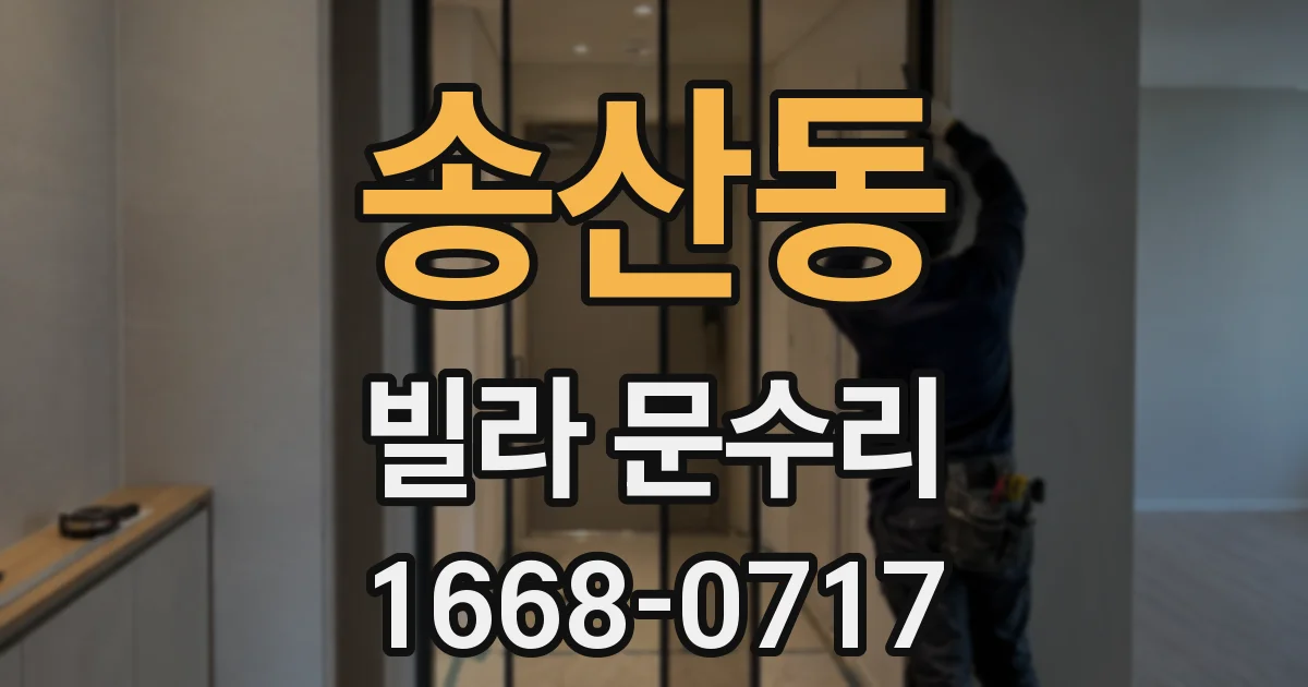 송산동 빌라 문수리
