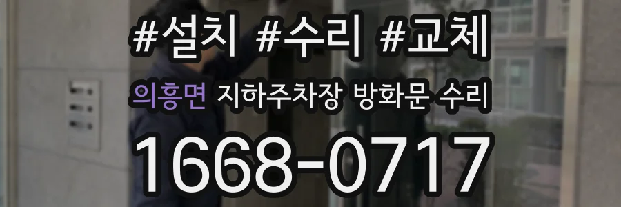 의흥면 지하주차장 방화문 수리