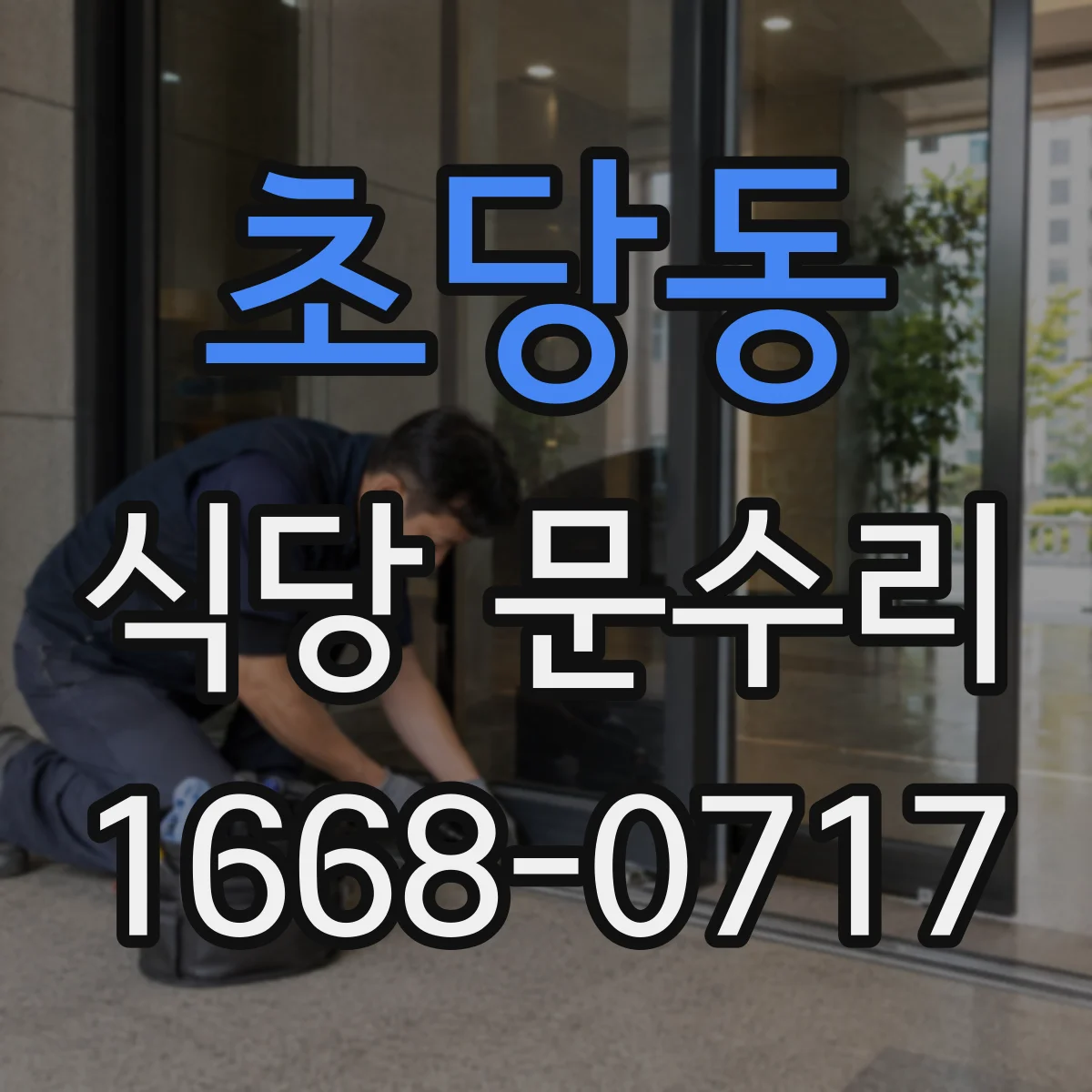 초당동 식당 문수리
