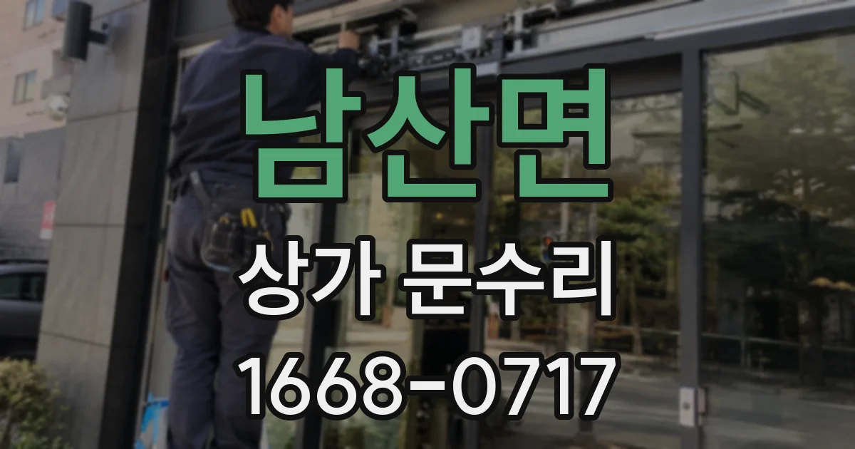남산면 상가 문수리