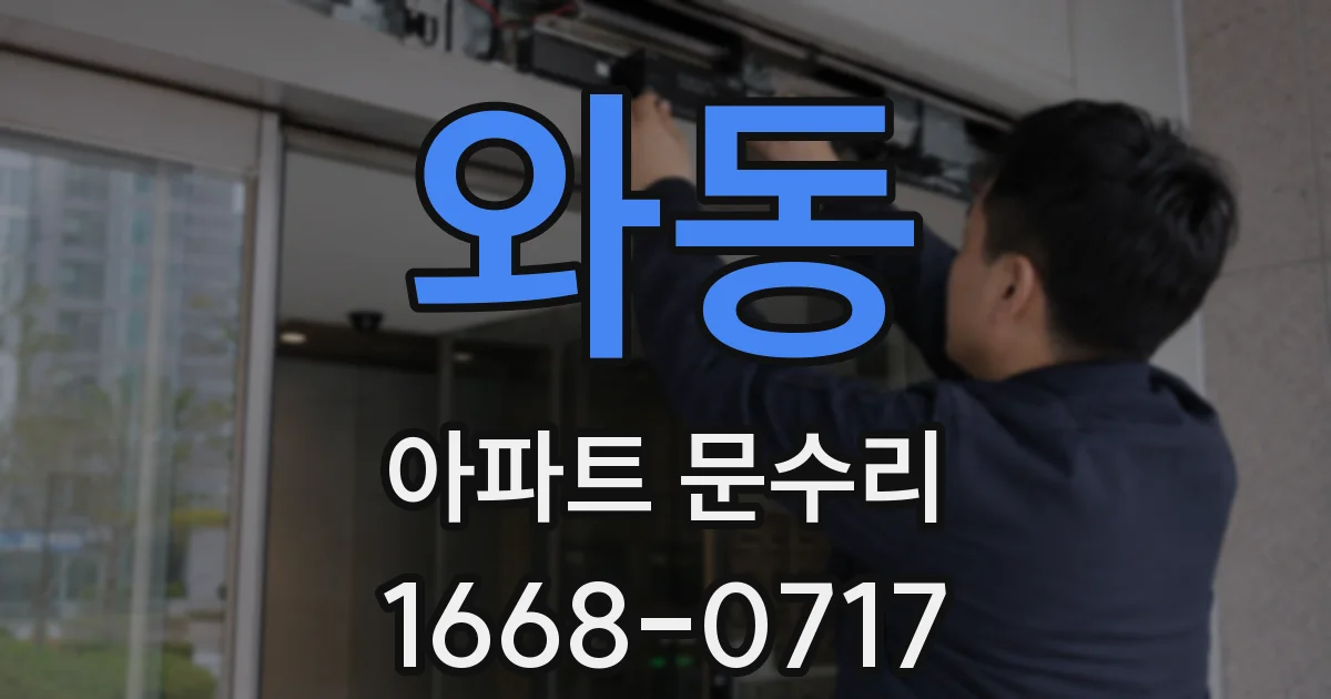 와동 아파트 문수리