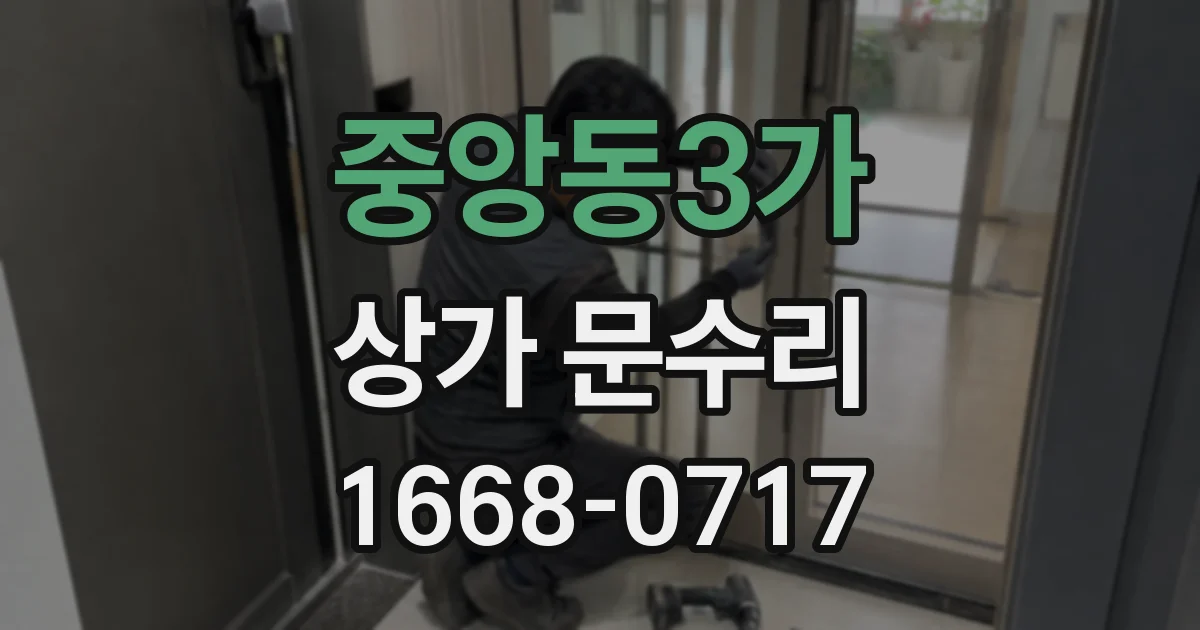 중앙동3가 상가 문수리