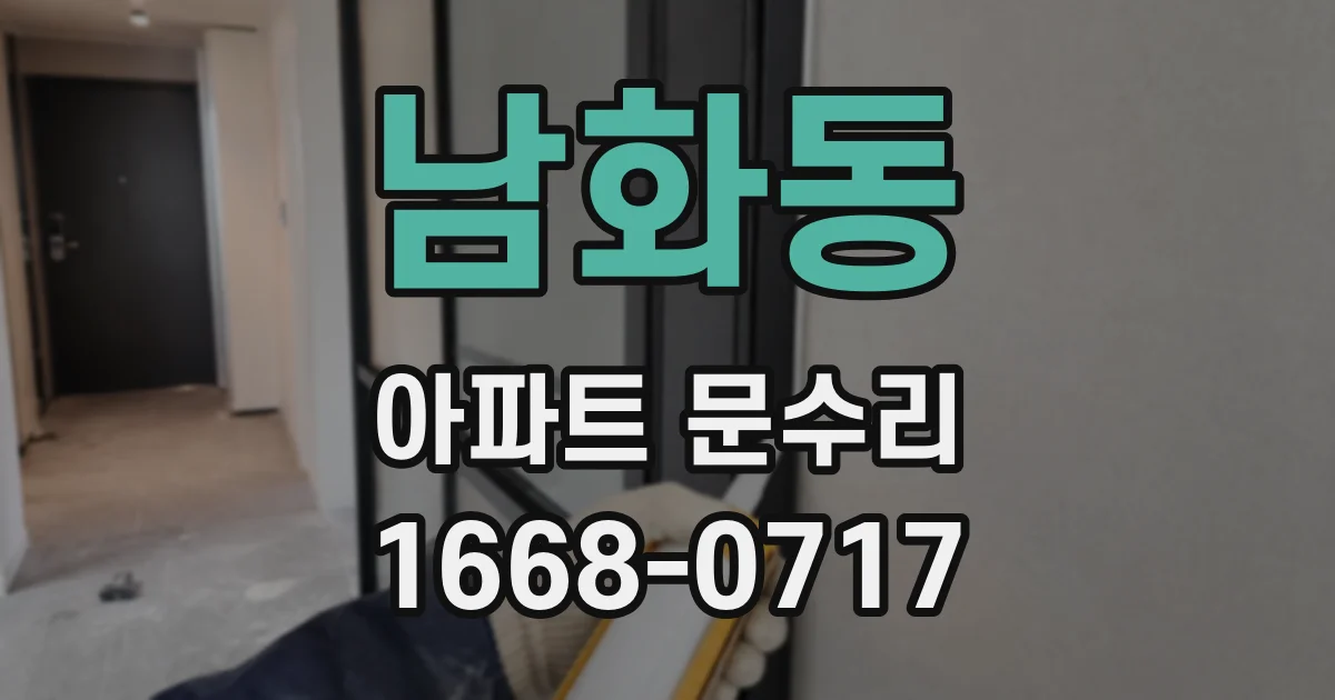 남화동 아파트 문수리