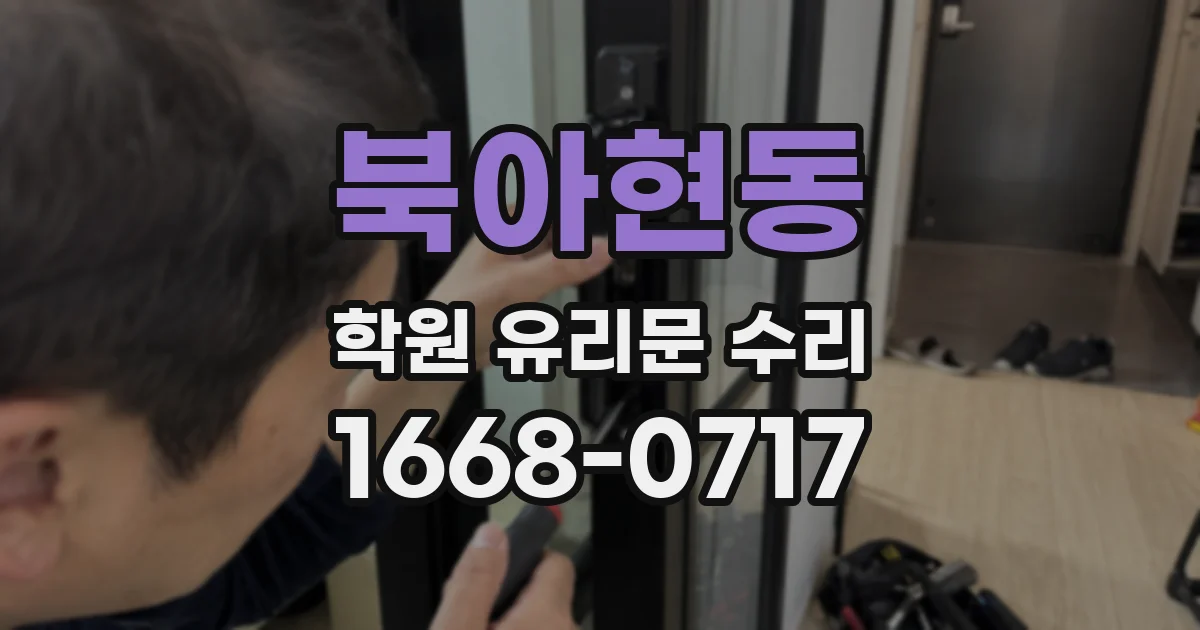 북아현동 학원 유리문 수리