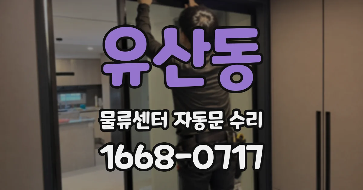 유산동 물류센터 자동문 수리