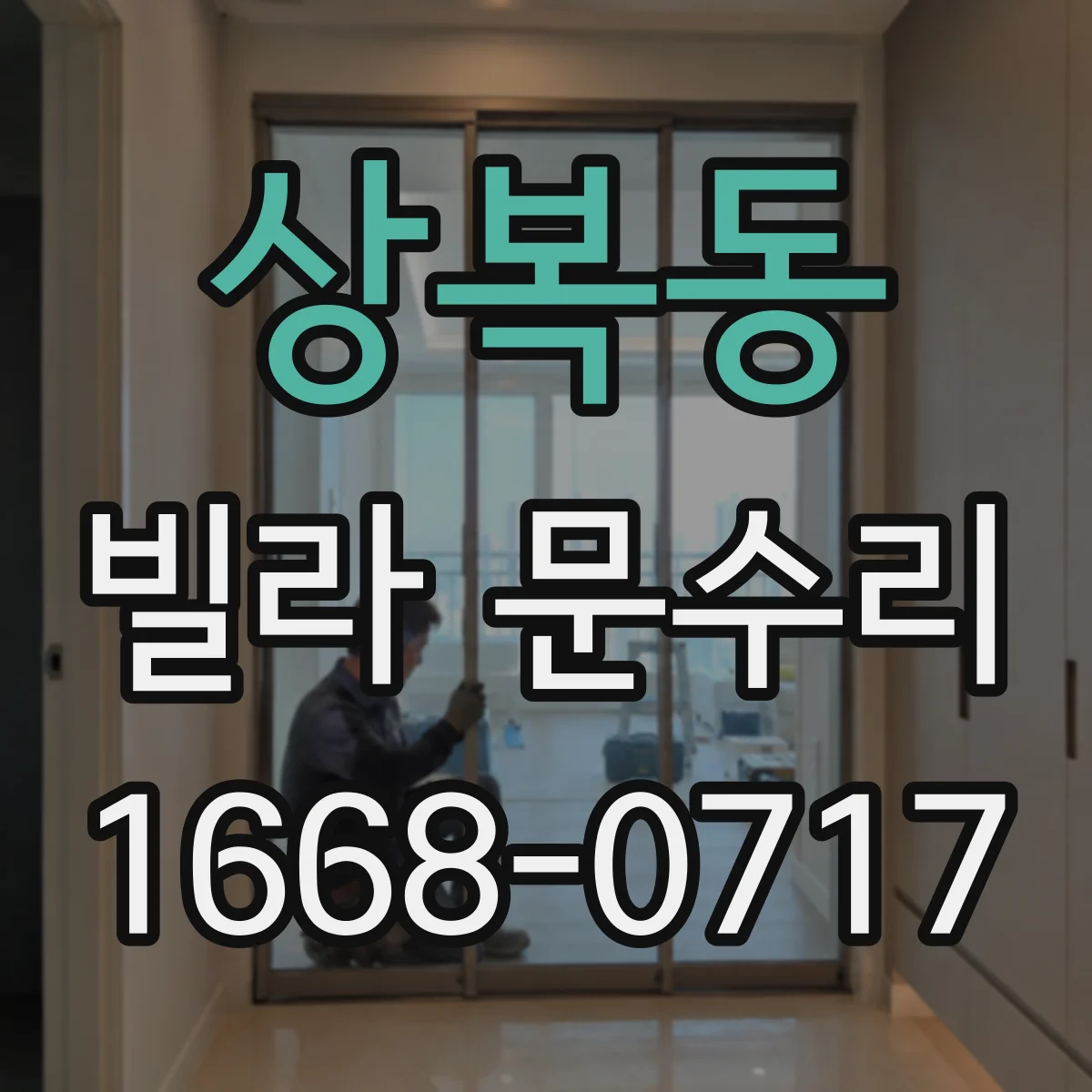 상복동 빌라 문수리
