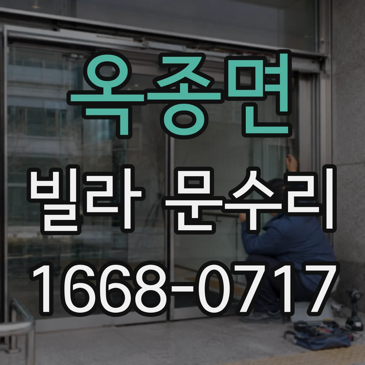 옥종면 빌라 문수리