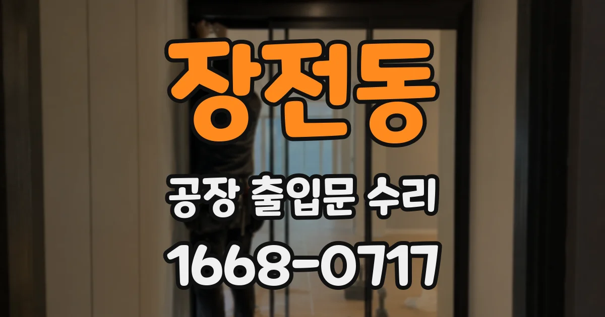 장전동 공장 출입문 수리