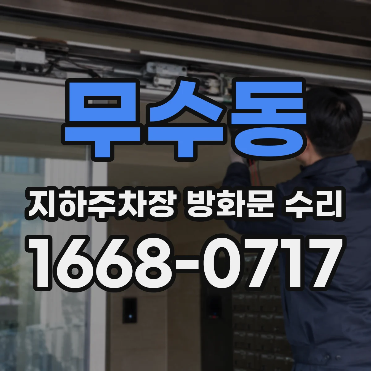무수동 지하주차장 방화문 수리