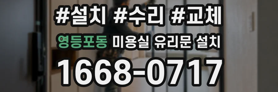영등포동 미용실 유리문 설치