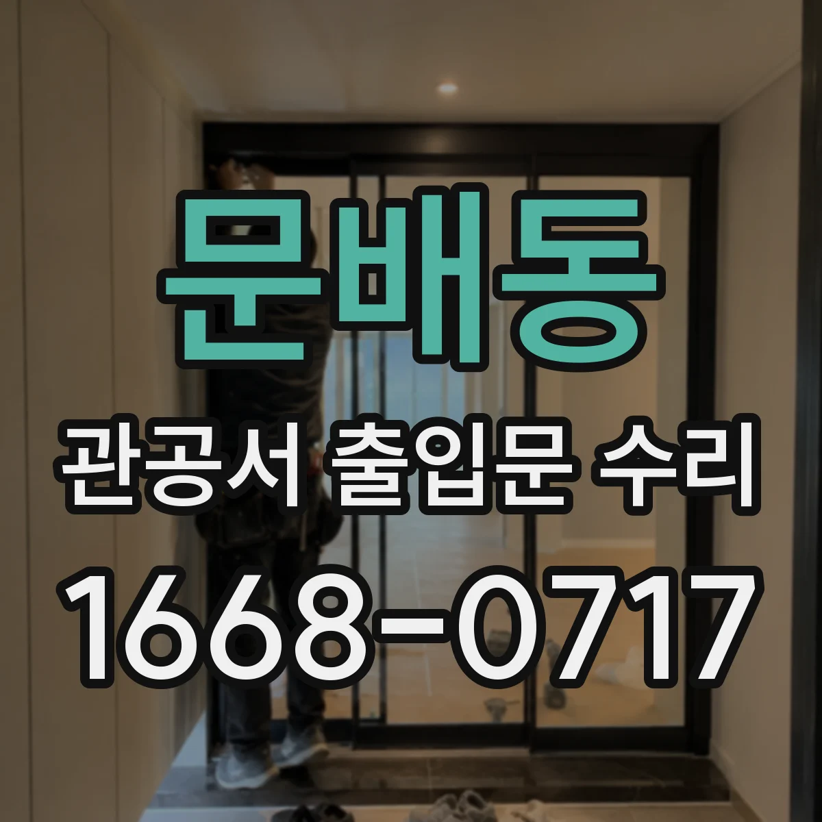 문배동 관공서 출입문 수리