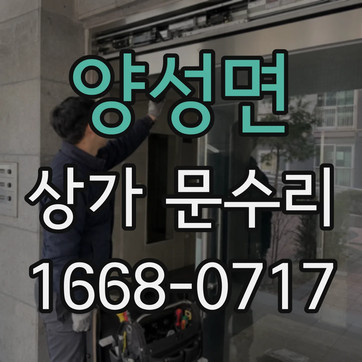 양성면 상가 문수리