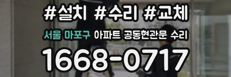 서울 마포구 아파트 공동현관문 수리