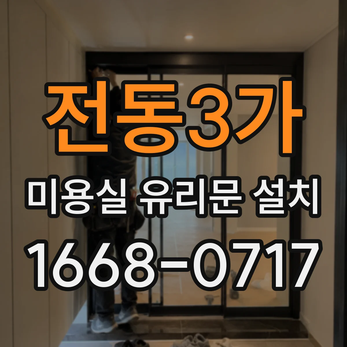 전동3가 미용실 유리문 설치
