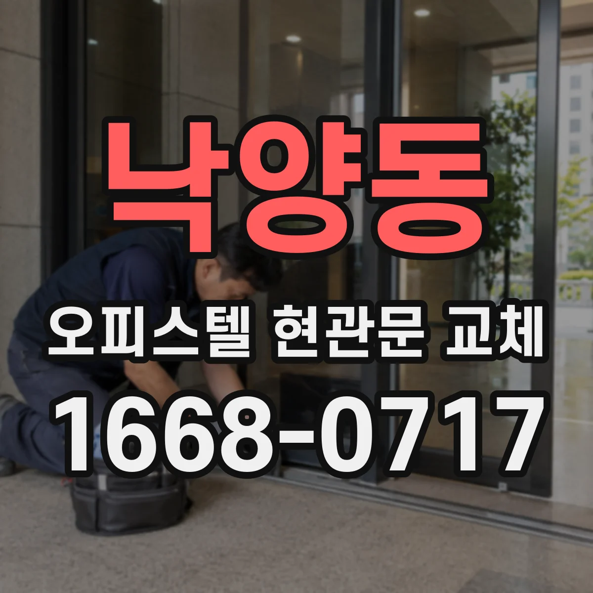 낙양동 오피스텔 현관문 교체