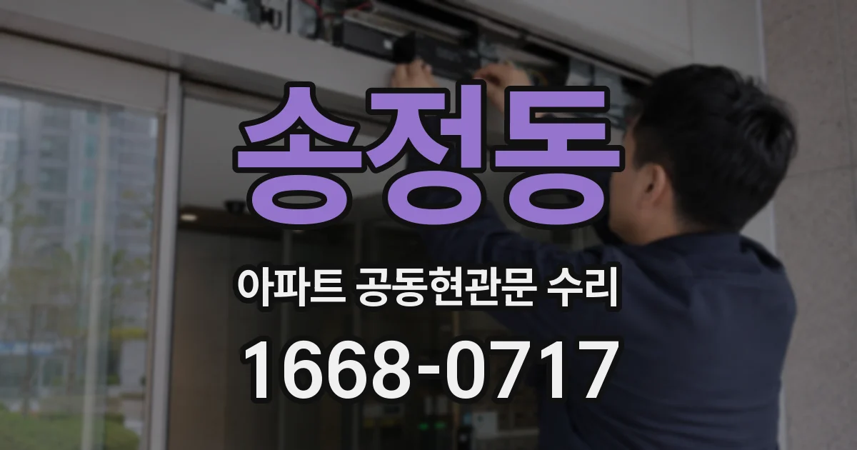 송정동 아파트 공동현관문 수리