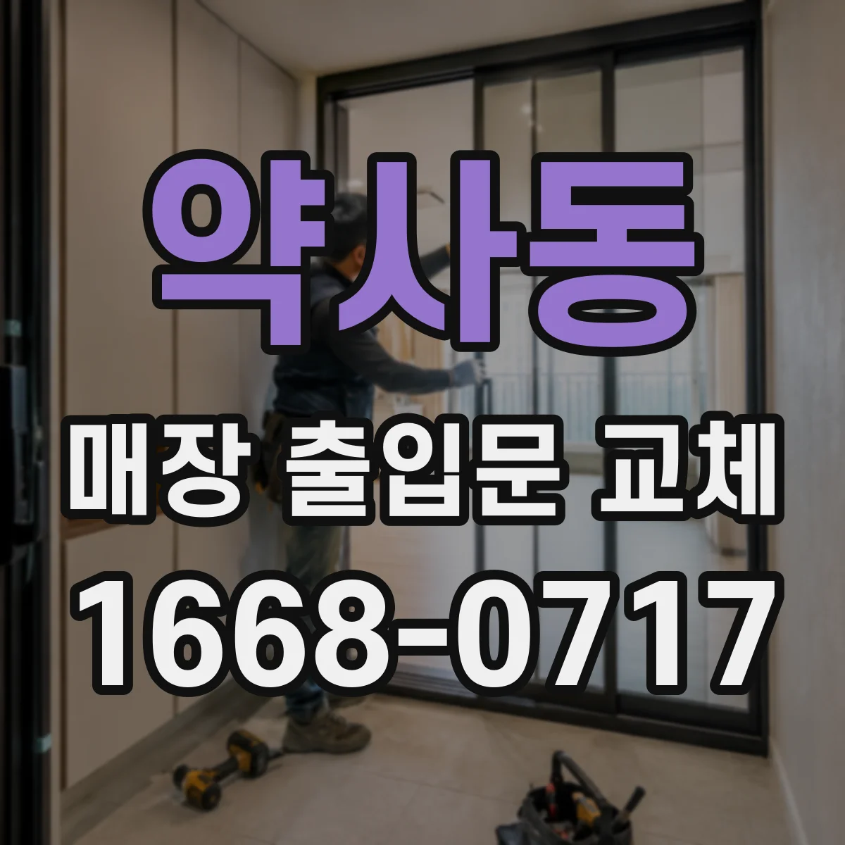 약사동 매장 출입문 교체