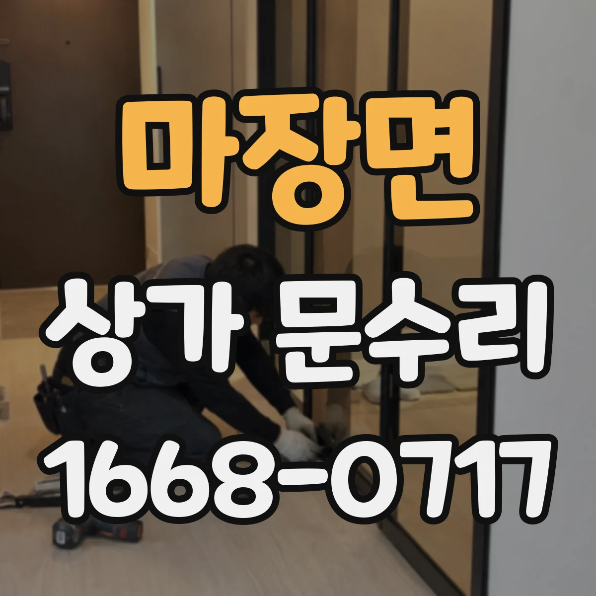 마장면 상가 문수리