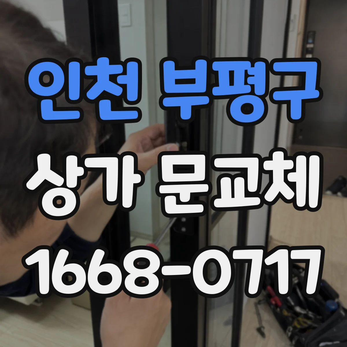 인천 부평구 상가 문교체 유리문 교체로 채광 개선하는 사례