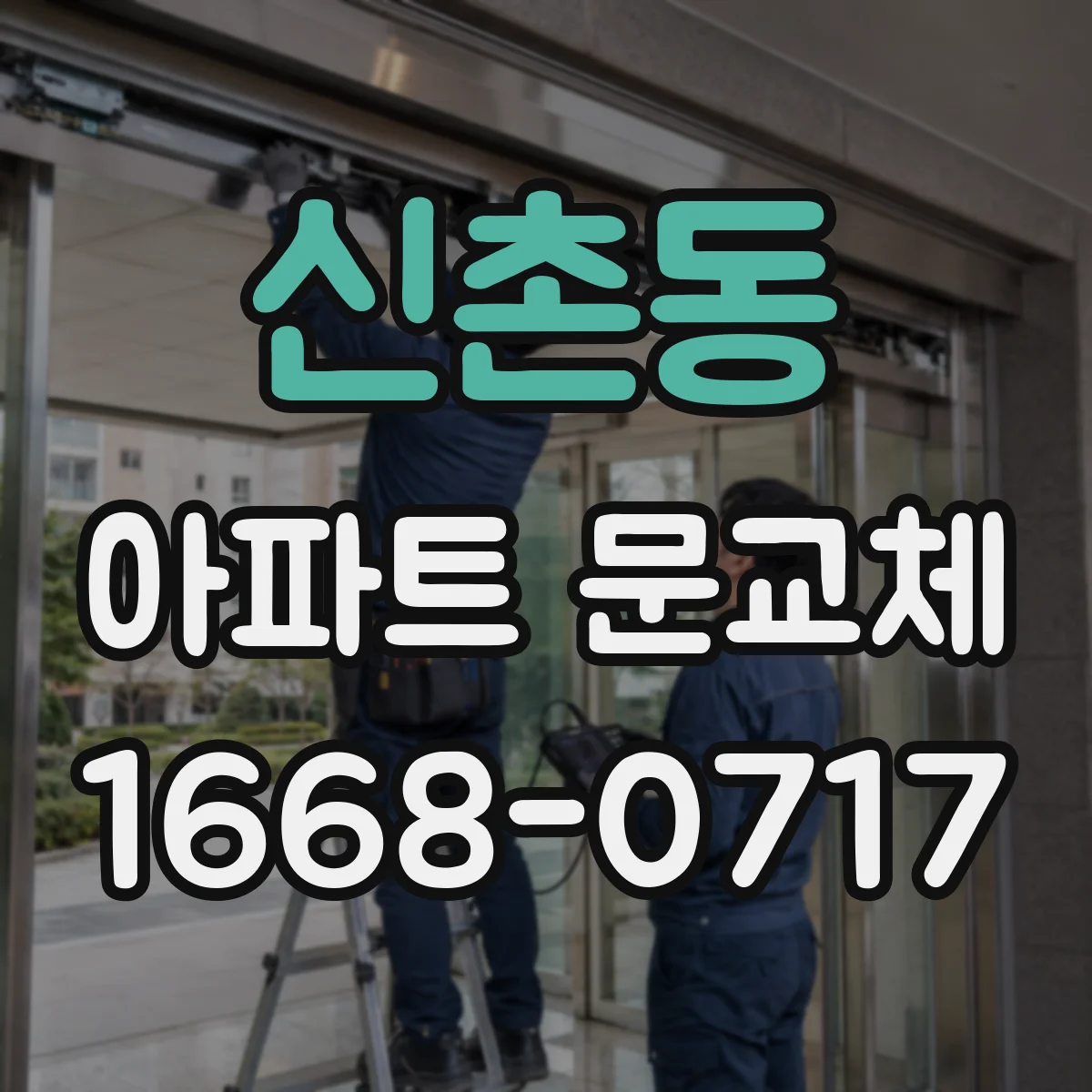 신촌동 아파트 문교체