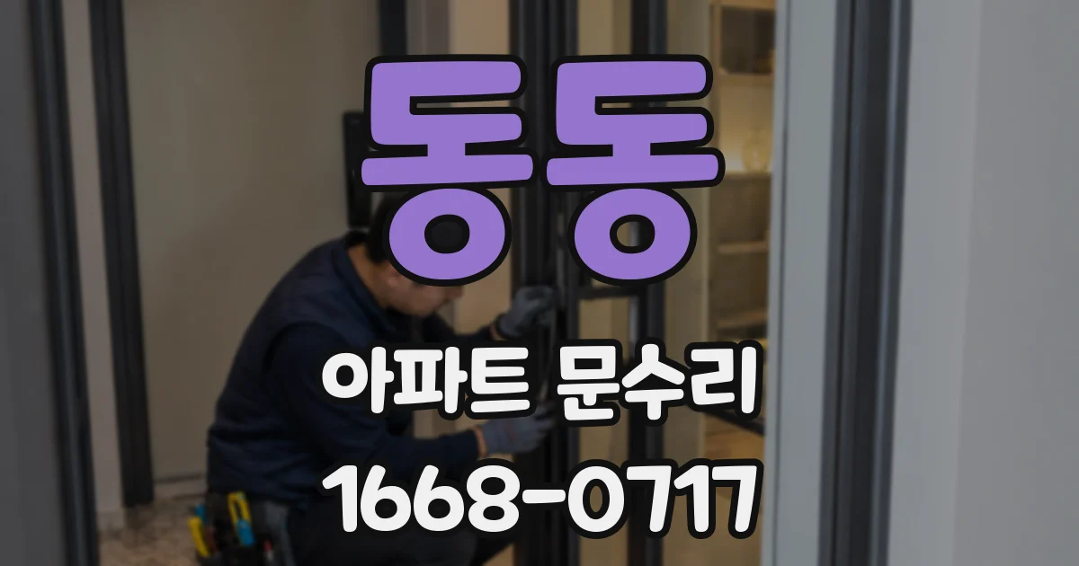 동동 아파트 문수리