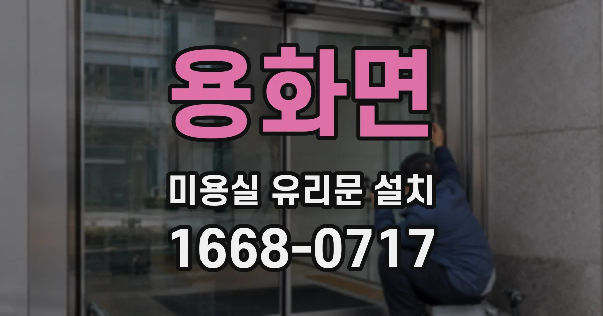 용화면 미용실 유리문 설치