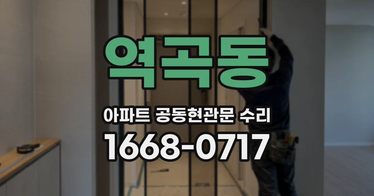 역곡동 아파트 공동현관문 수리
