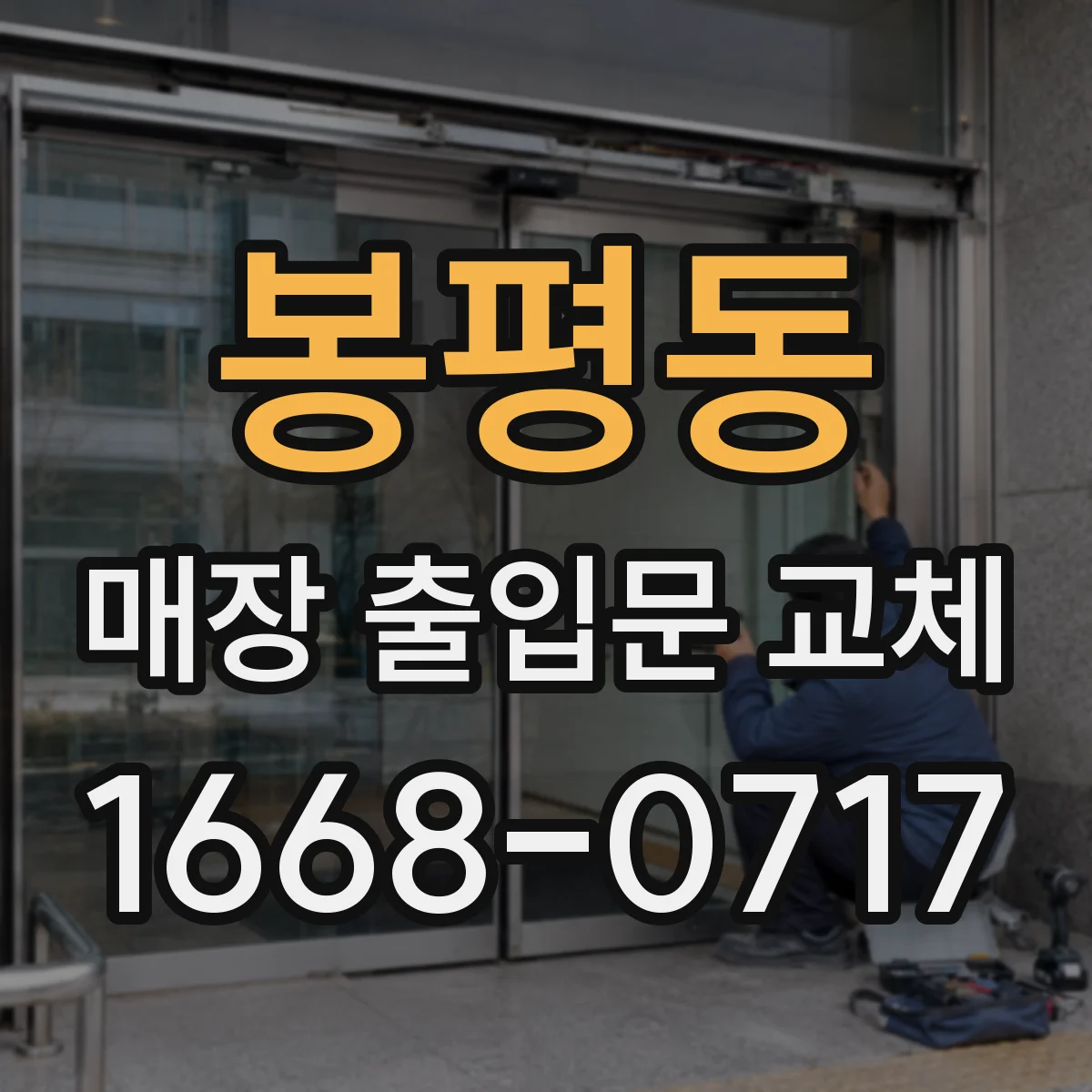 봉평동 매장 출입문 교체