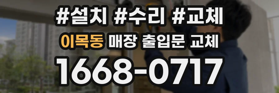 이목동 매장 출입문 교체