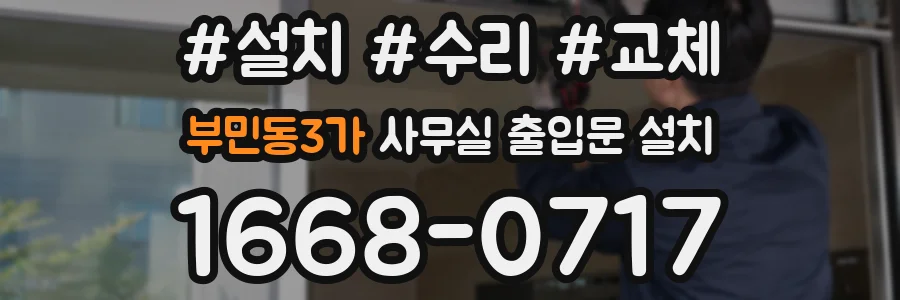 부민동3가 사무실 출입문 설치
