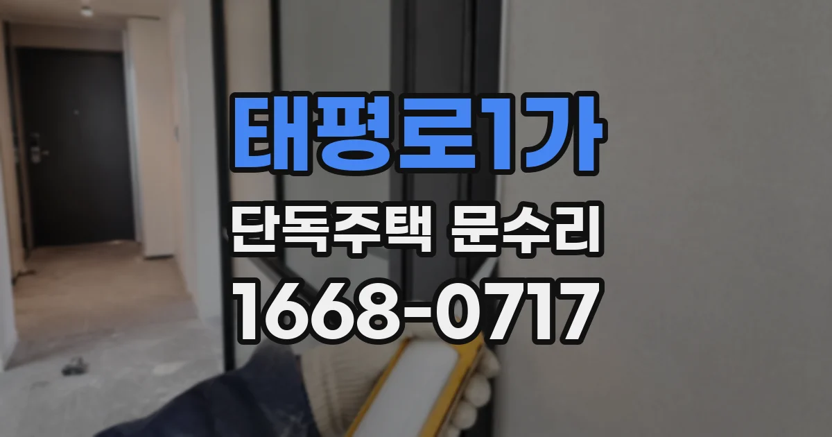 태평로1가 단독주택 문수리