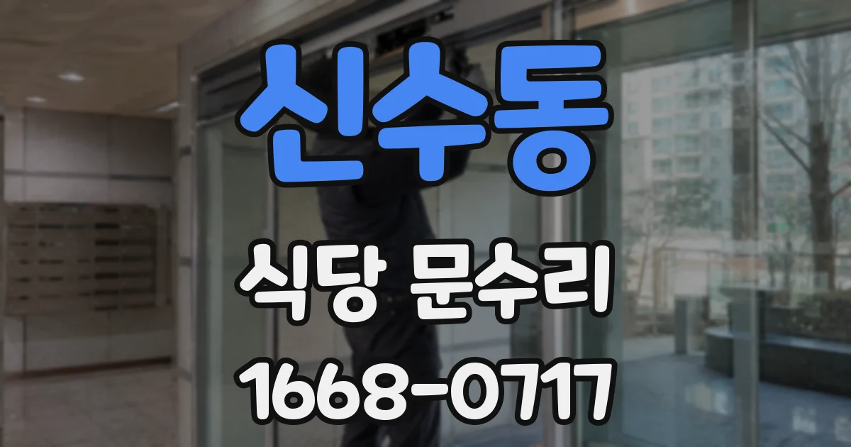 신수동 식당 문수리