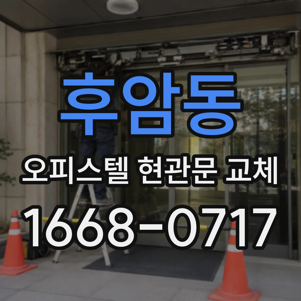 후암동 오피스텔 현관문 교체