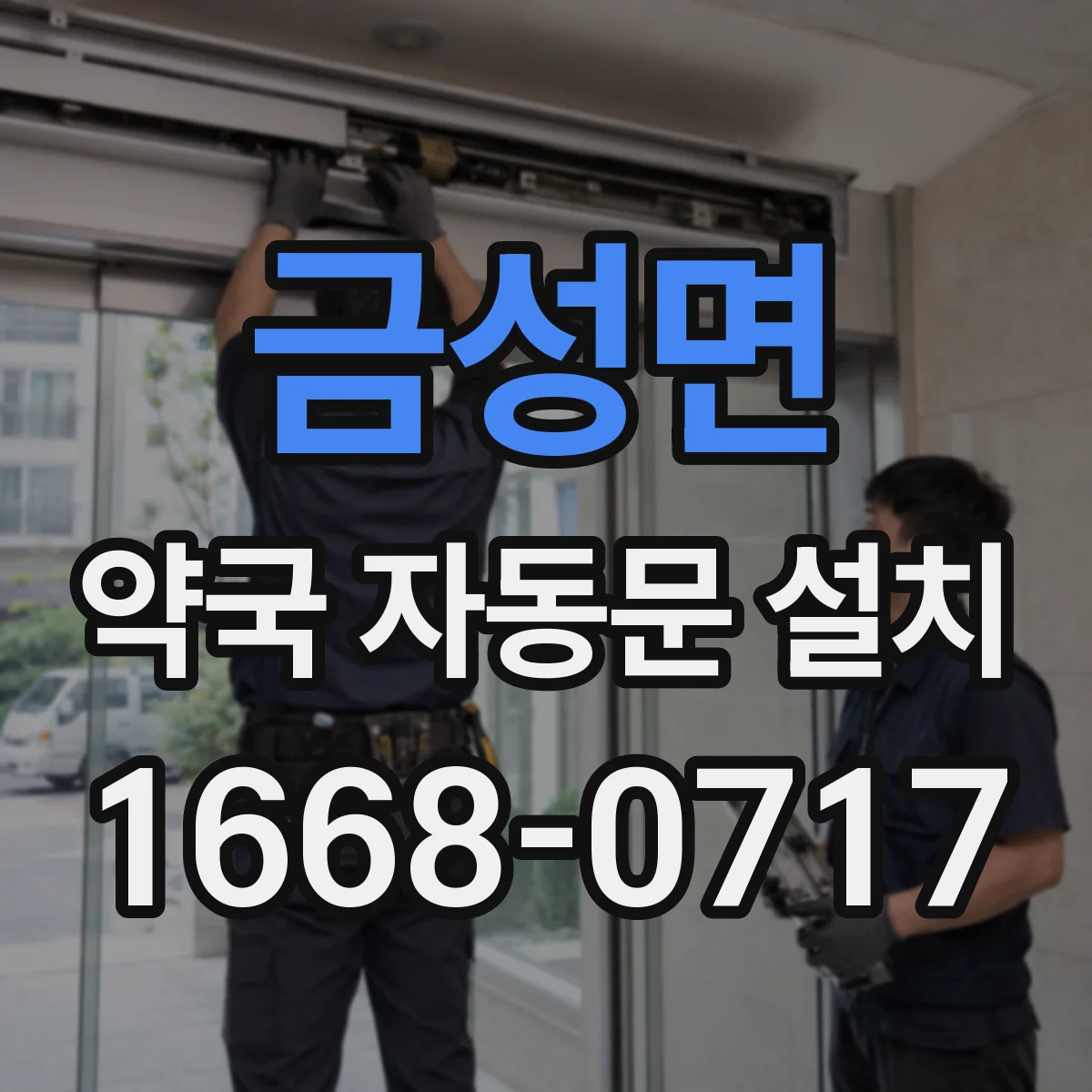 금성면 약국 자동문 설치
