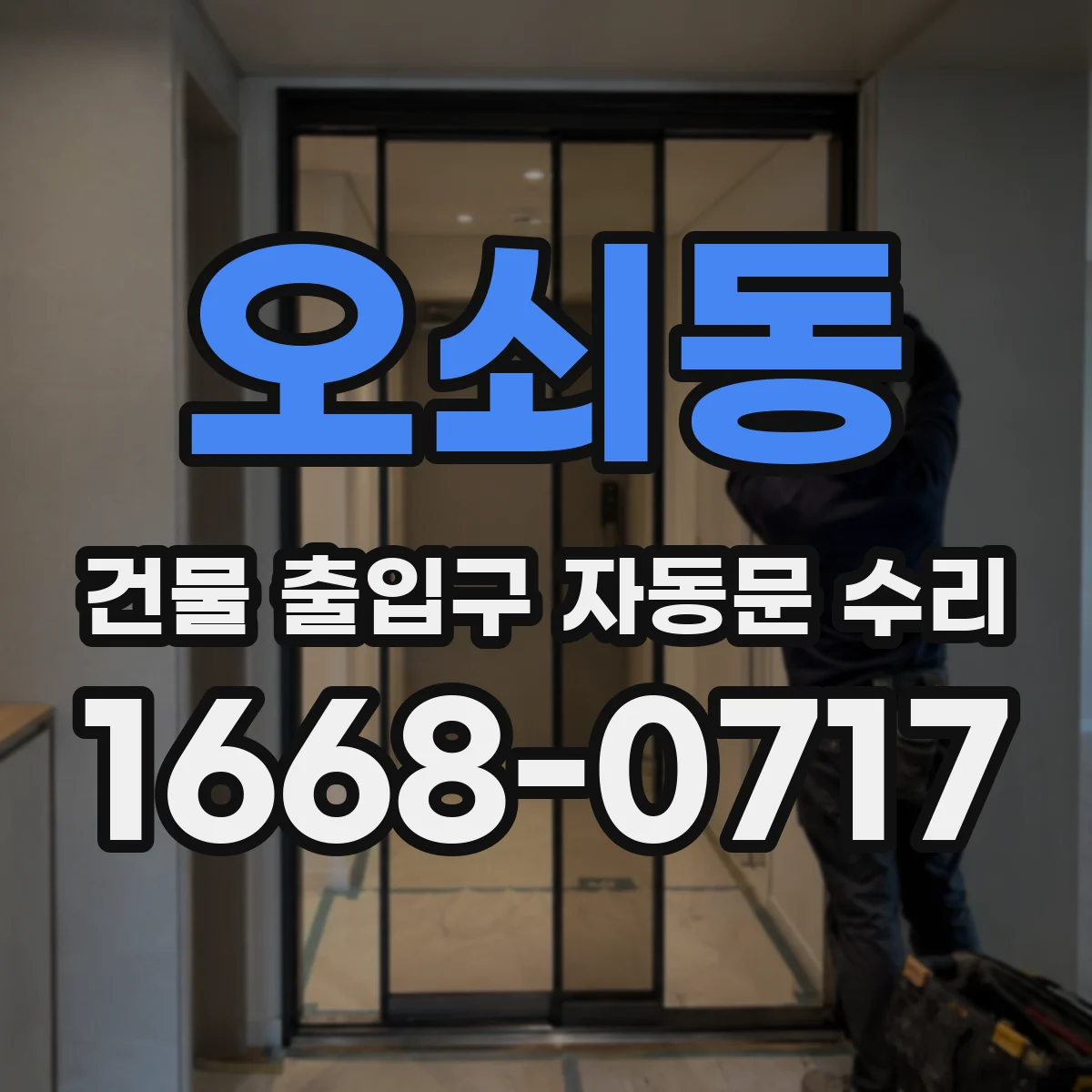 오쇠동 건물 출입구 자동문 수리