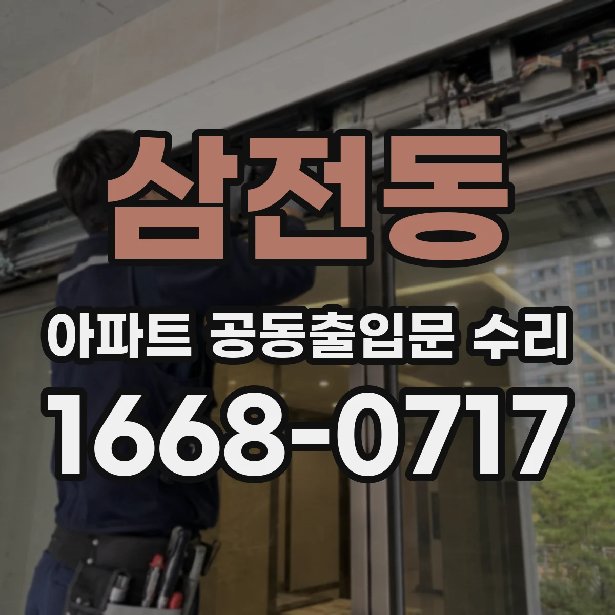 삼전동 아파트 공동출입문 수리