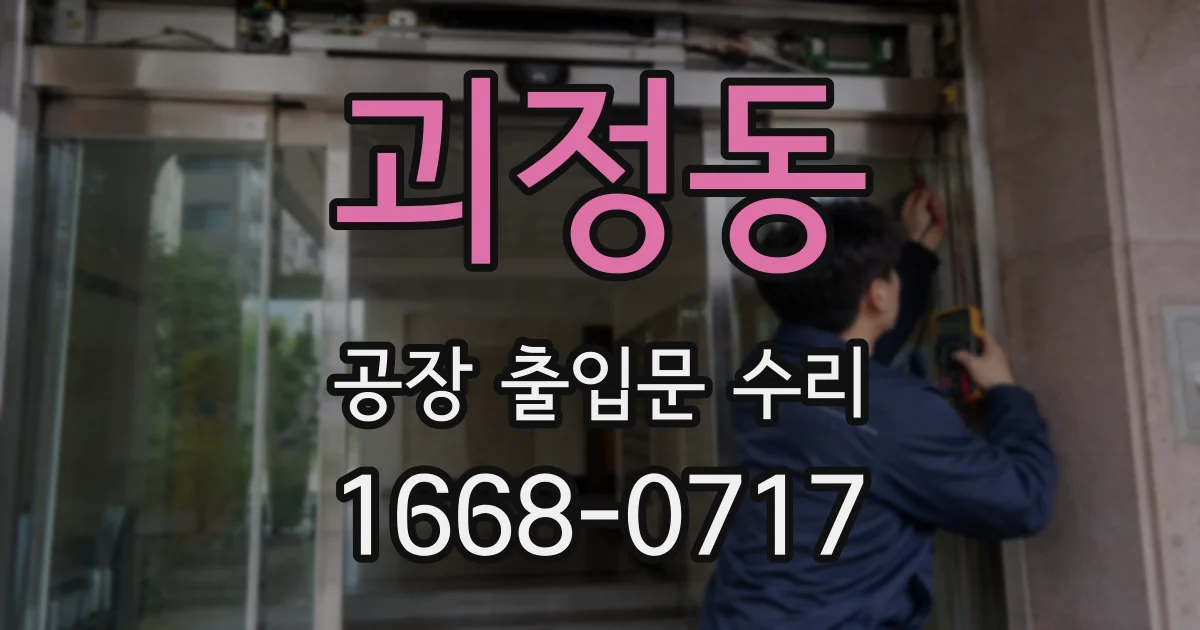 괴정동 공장 출입문 수리