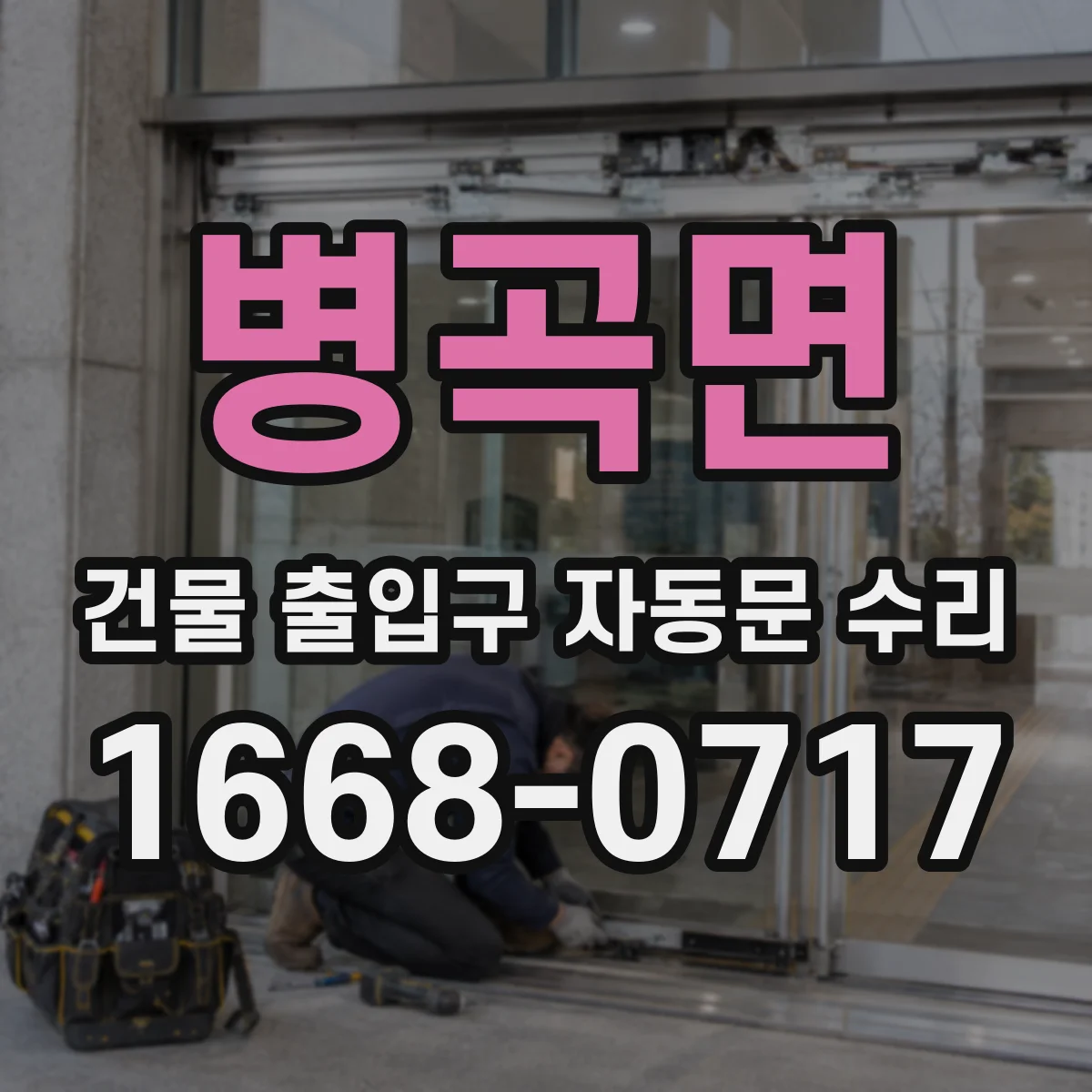병곡면 건물 출입구 자동문 수리