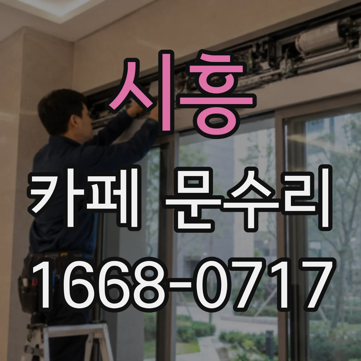 시흥 카페 문수리 출입문 닫힘 불량이 지속될 때 해결 흐름