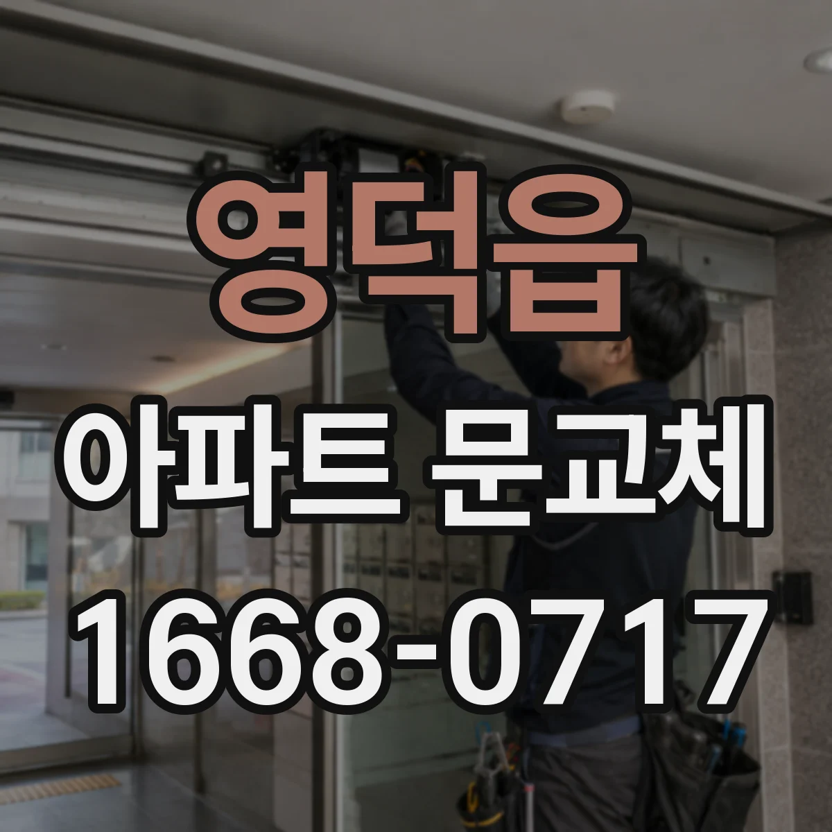 영덕읍 아파트 문교체