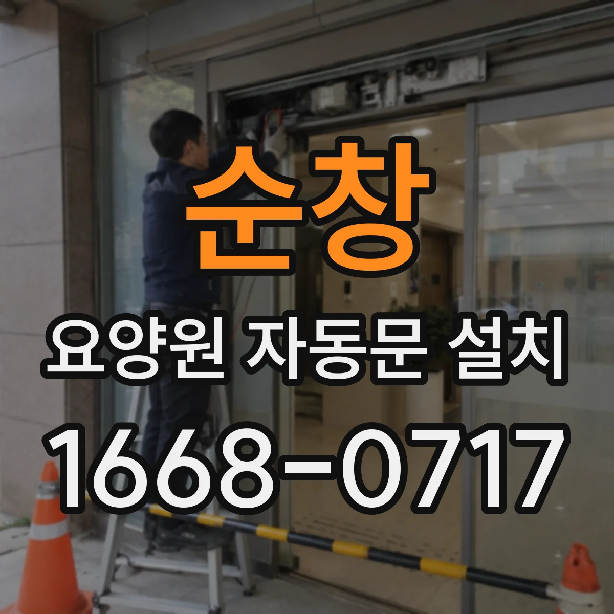 순창 요양원 자동문 설치