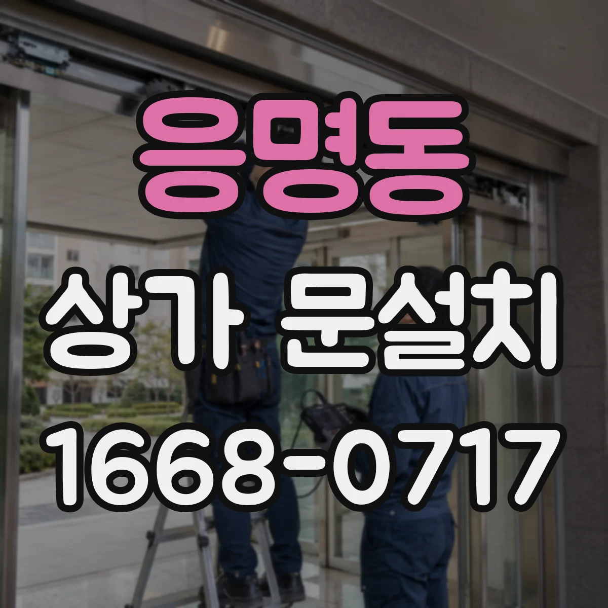 응명동 상가 문설치