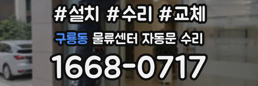 구룡동 물류센터 자동문 수리