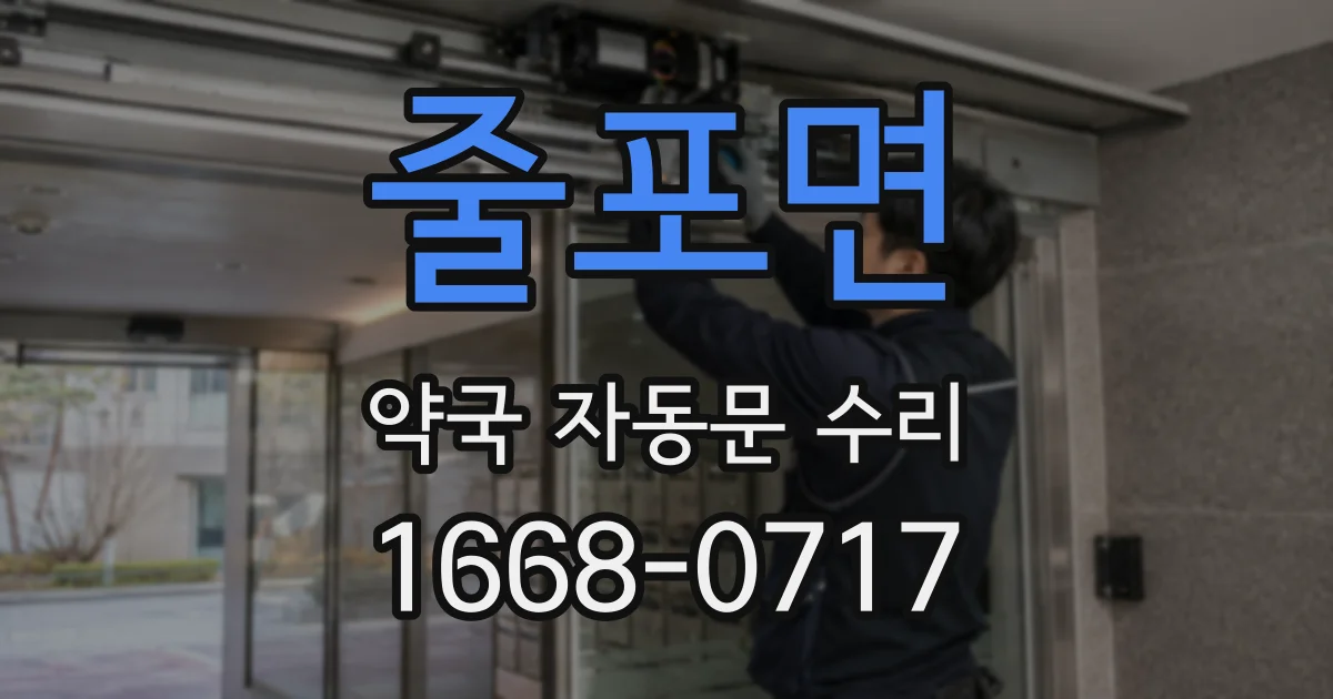 줄포면 약국 자동문 수리