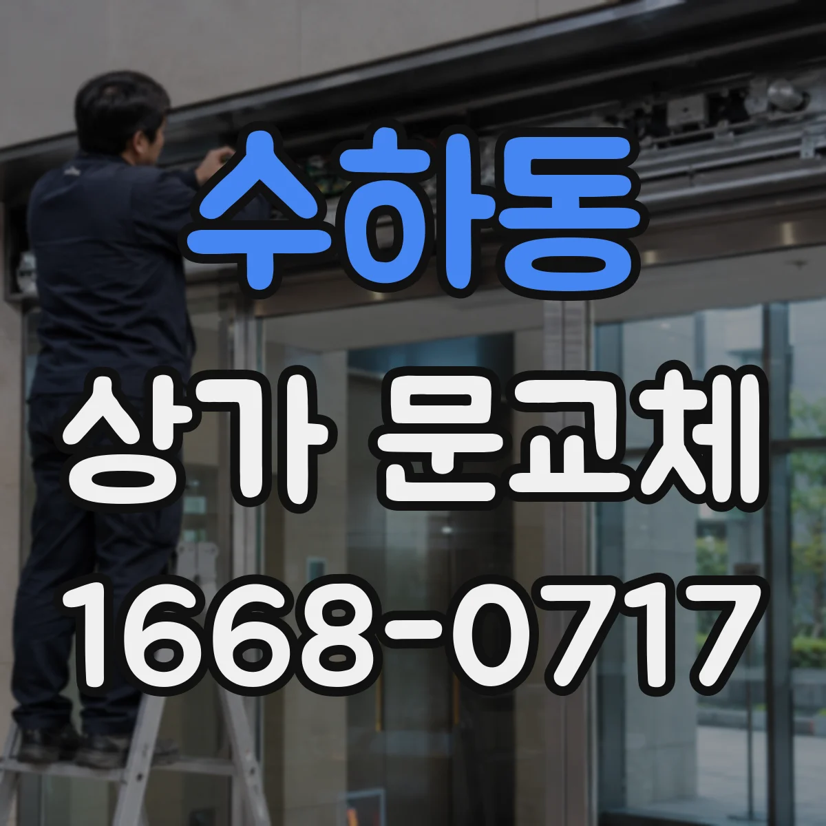 수하동 상가 문교체