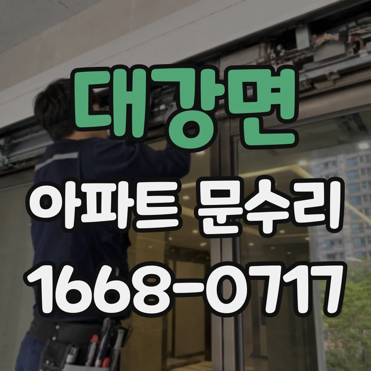 대강면 아파트 문수리 잠금장치 교체 비용에 영향 주는 자재 등급