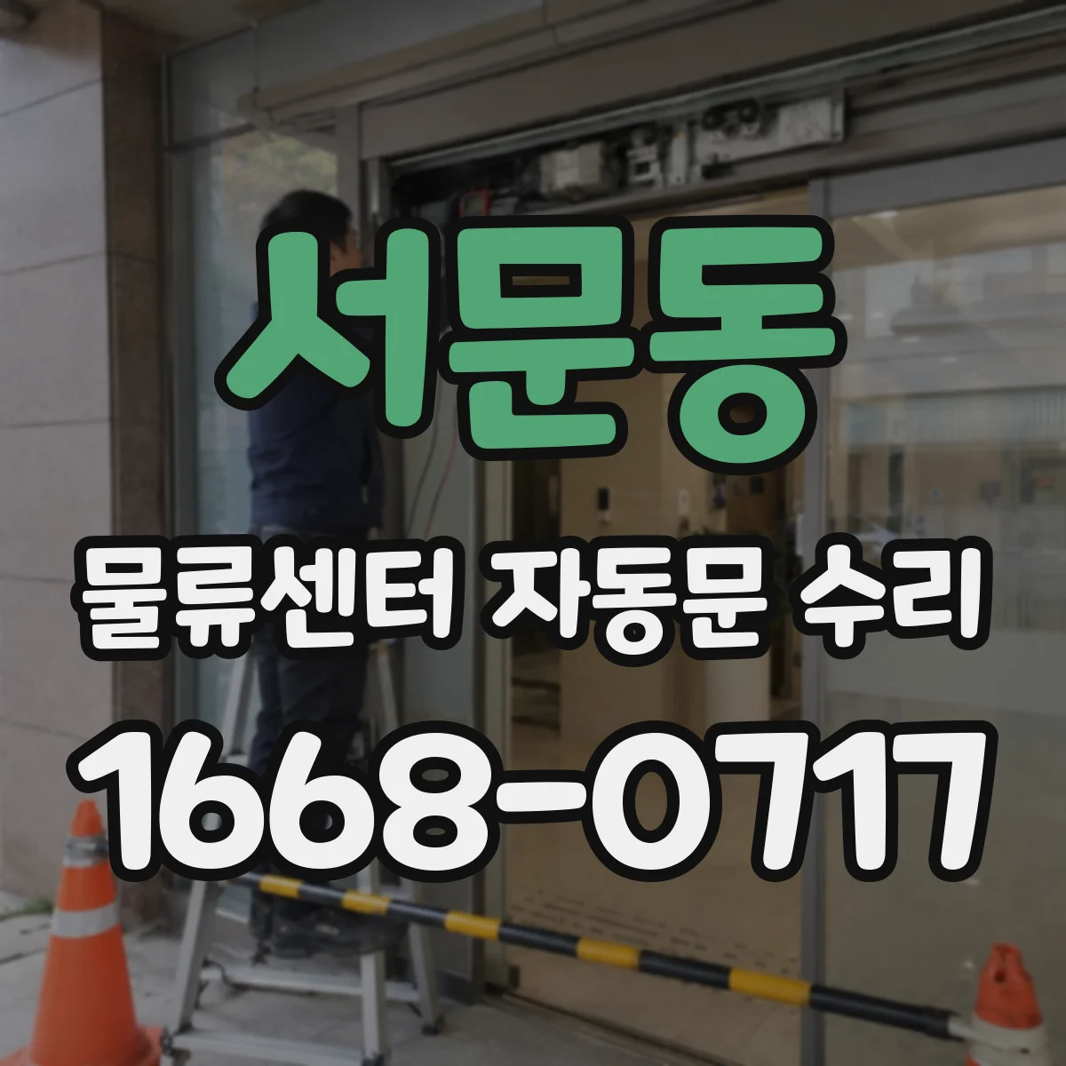 서문동 물류센터 자동문 수리