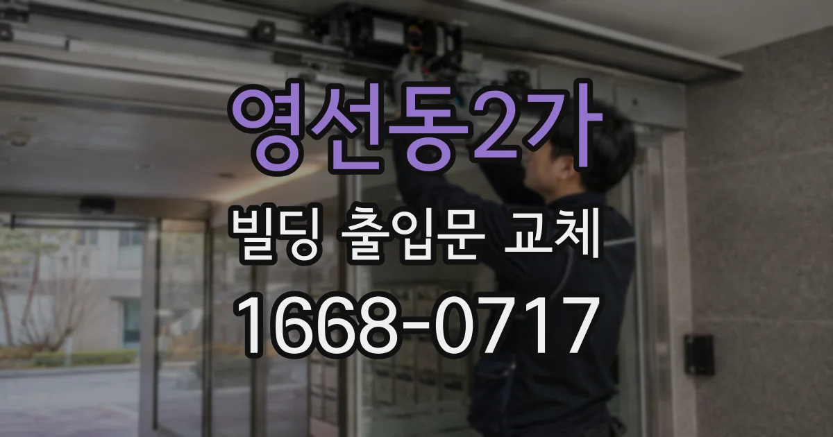 영선동2가 빌딩 출입문 교체