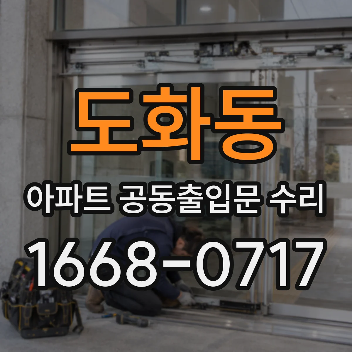 도화동 아파트 공동출입문 수리